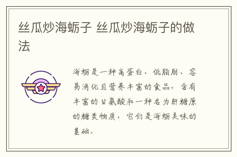 絲瓜炒海蠣子 絲瓜炒海蠣子的做法