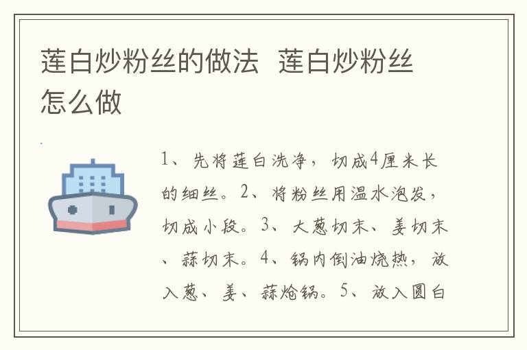 蓮白炒粉絲的做法  蓮白炒粉絲怎么做