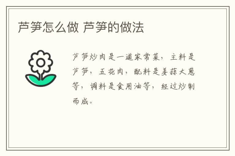 蘆筍怎么做 蘆筍的做法