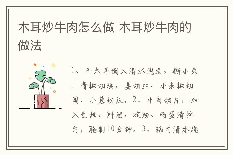 木耳炒牛肉怎么做 木耳炒牛肉的做法