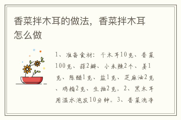 香菜拌木耳的做法，香菜拌木耳怎么做