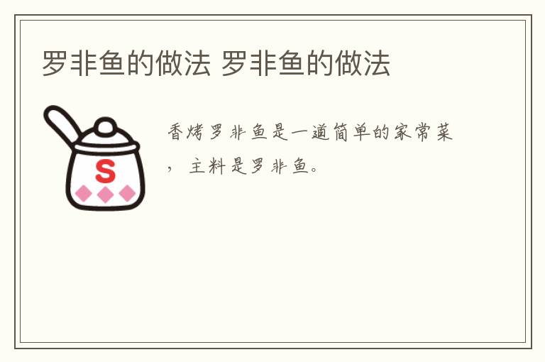 羅非魚的做法 羅非魚的做法
