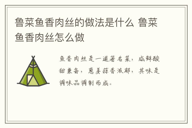 魯菜魚香肉絲的做法是什么 魯菜魚香肉絲怎么做