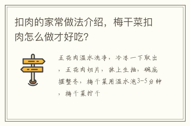 扣肉的家常做法介紹，梅干菜扣肉怎么做才好吃？