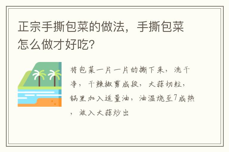 正宗手撕包菜的做法，手撕包菜怎么做才好吃？