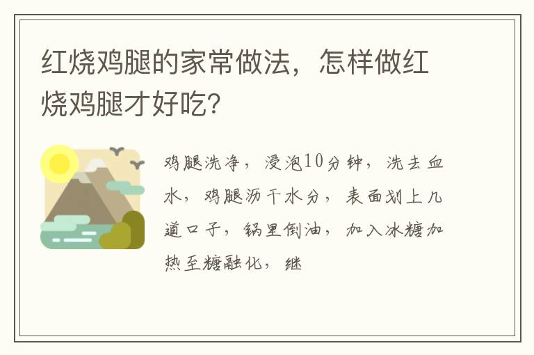 紅燒雞腿的家常做法，怎樣做紅燒雞腿才好吃？