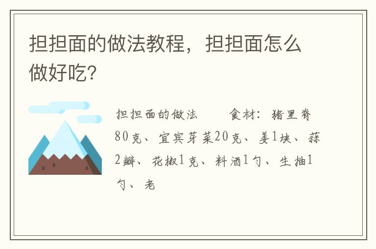 擔擔面的做法教程，擔擔面怎么做好吃？