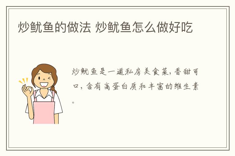 炒魷魚的做法 炒魷魚怎么做好吃