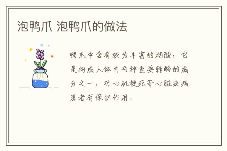 泡鴨爪 泡鴨爪的做法