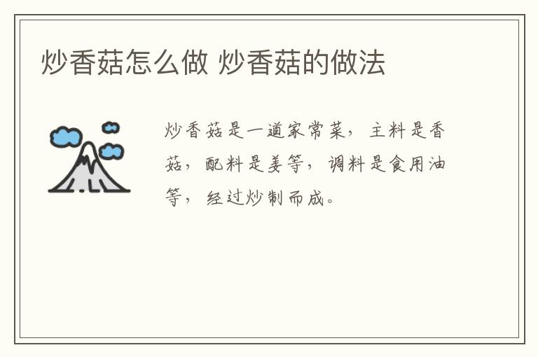 炒香菇怎么做 炒香菇的做法