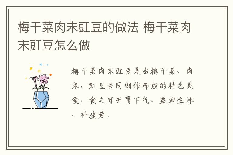 梅干菜肉末豇豆的做法 梅干菜肉末豇豆怎么做