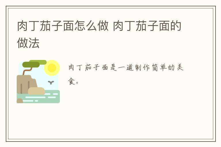 肉丁茄子面怎么做 肉丁茄子面的做法