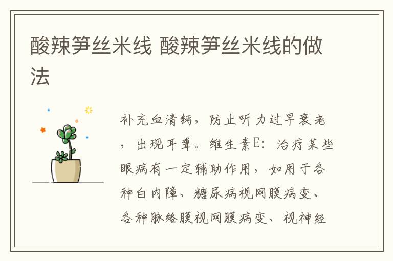 酸辣筍絲米線 酸辣筍絲米線的做法