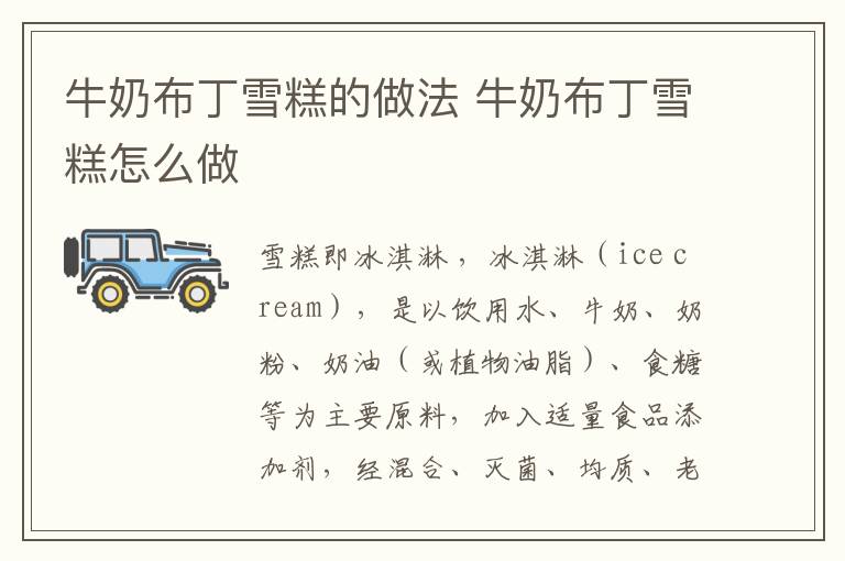 牛奶布丁雪糕的做法 牛奶布丁雪糕怎么做