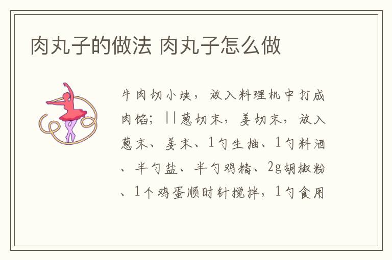 肉丸子的做法 肉丸子怎么做