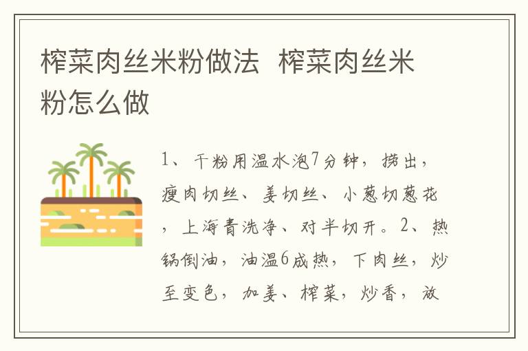 榨菜肉絲米粉做法  榨菜肉絲米粉怎么做