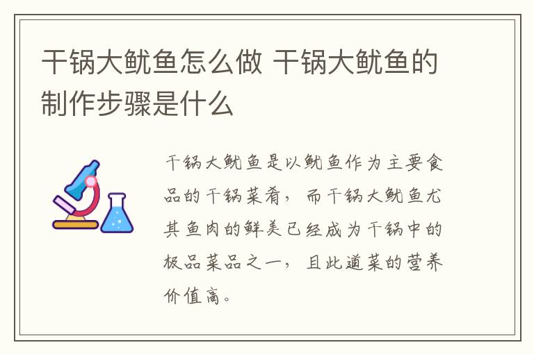 干鍋大魷魚怎么做 干鍋大魷魚的制作步驟是什么