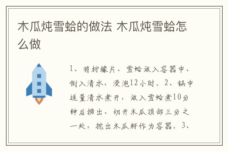 木瓜燉雪蛤的做法 木瓜燉雪蛤怎么做