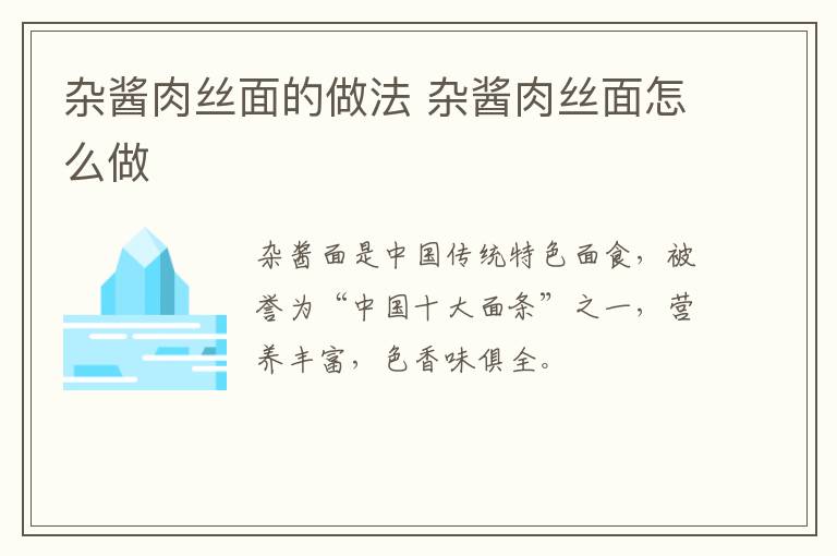 雜醬肉絲面的做法 雜醬肉絲面怎么做