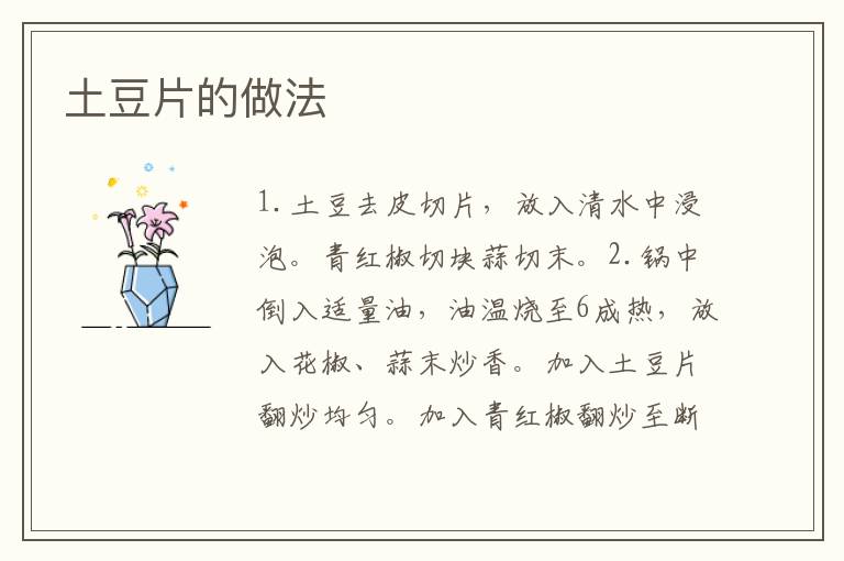 土豆片的做法