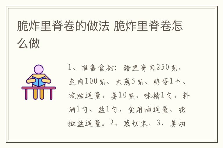 脆炸里脊卷的做法 脆炸里脊卷怎么做