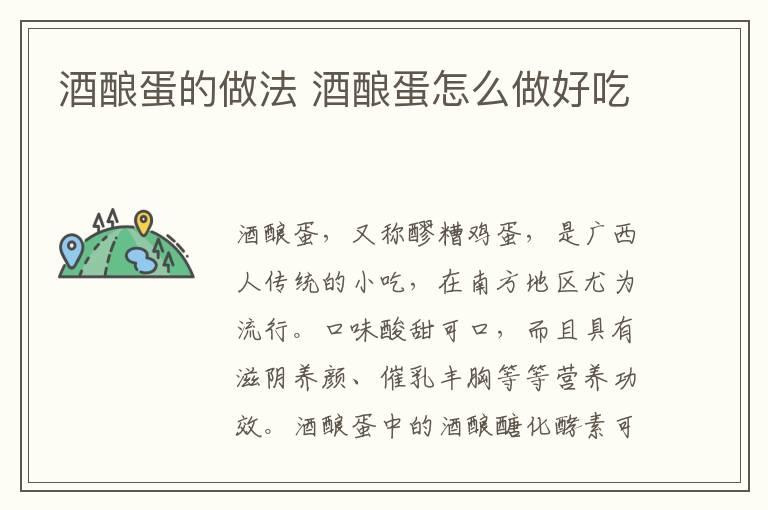 酒釀蛋的做法 酒釀蛋怎么做好吃