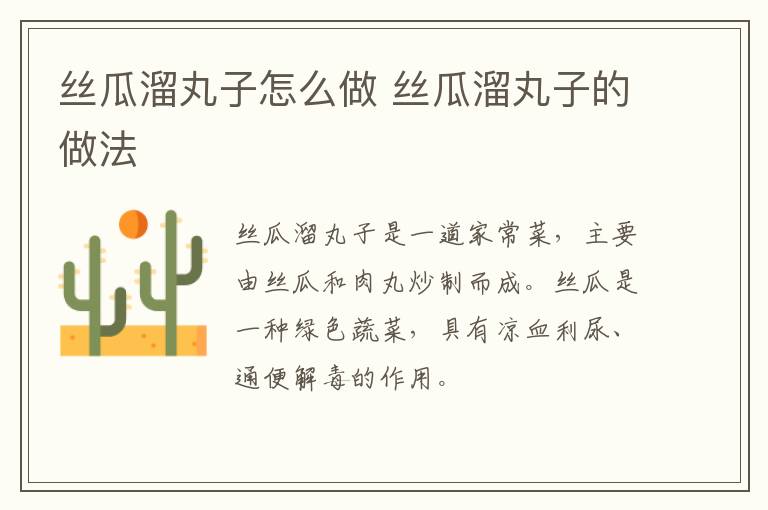 絲瓜溜丸子怎么做 絲瓜溜丸子的做法