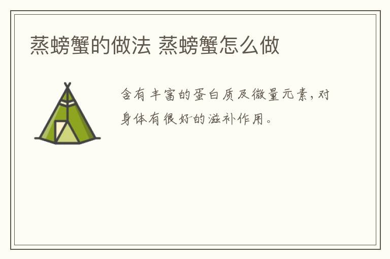 蒸螃蟹的做法 蒸螃蟹怎么做