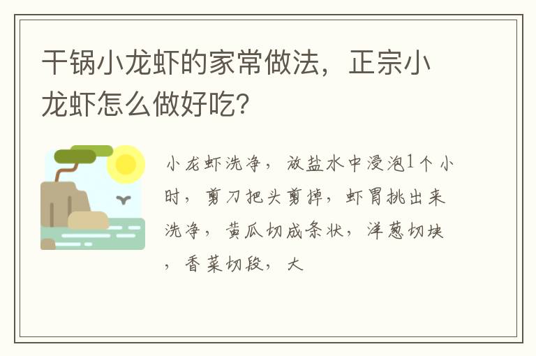 干鍋小龍蝦的家常做法，正宗小龍蝦怎么做好吃？