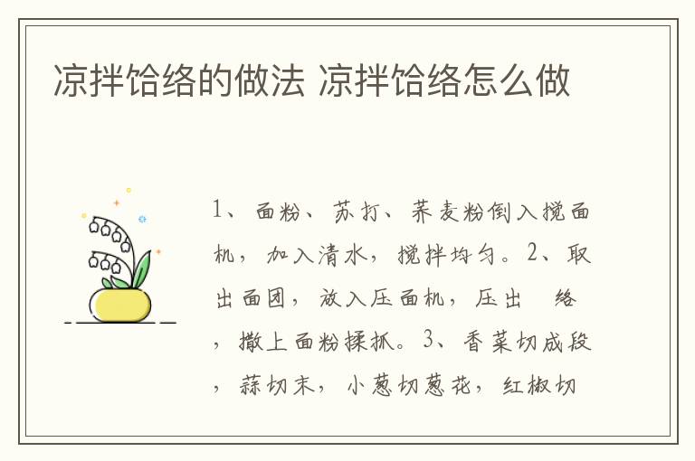 涼拌饸絡(luò)的做法 涼拌饸絡(luò)怎么做