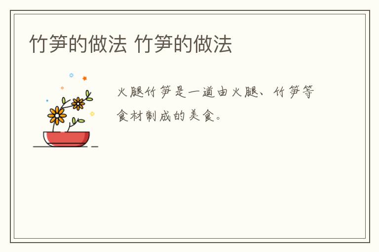 竹筍的做法 竹筍的做法