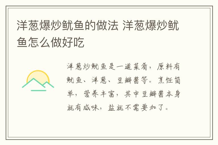 洋蔥爆炒魷魚的做法 洋蔥爆炒魷魚怎么做好吃