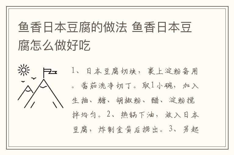 魚香日本豆腐的做法 魚香日本豆腐怎么做好吃