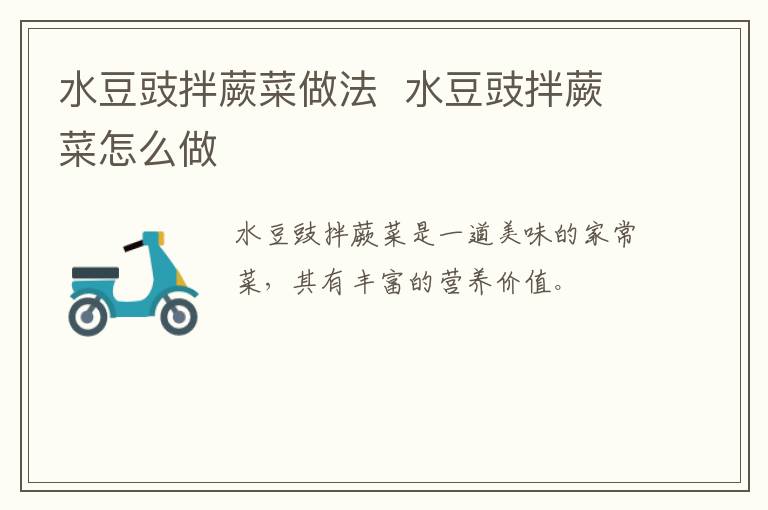 水豆豉拌蕨菜做法  水豆豉拌蕨菜怎么做