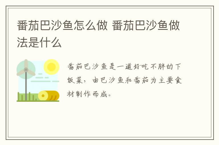 番茄巴沙魚怎么做 番茄巴沙魚做法是什么
