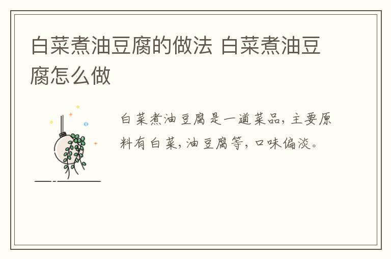 白菜煮油豆腐的做法 白菜煮油豆腐怎么做