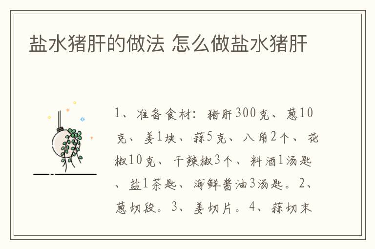 鹽水豬肝的做法 怎么做鹽水豬肝