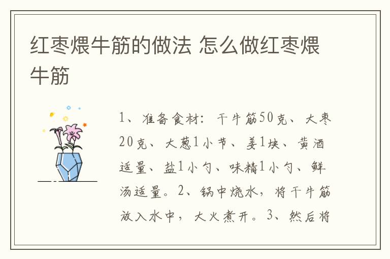 紅棗煨牛筋的做法 怎么做紅棗煨牛筋