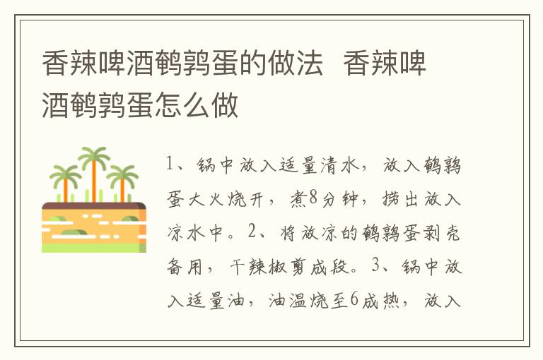 香辣啤酒鵪鶉蛋的做法  香辣啤酒鵪鶉蛋怎么做