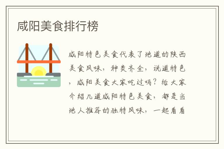 咸陽美食排行榜