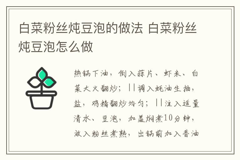 白菜粉絲燉豆泡的做法 白菜粉絲燉豆泡怎么做