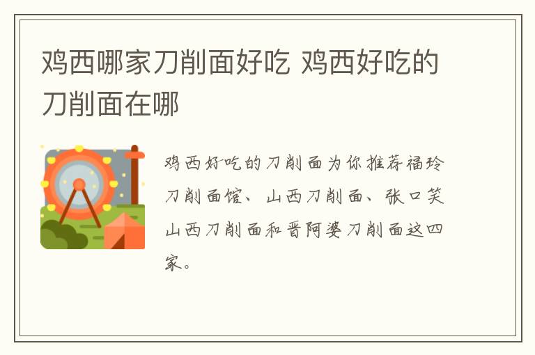 雞西哪家刀削面好吃 雞西好吃的刀削面在哪