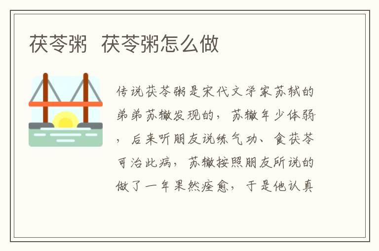 茯苓粥  茯苓粥怎么做