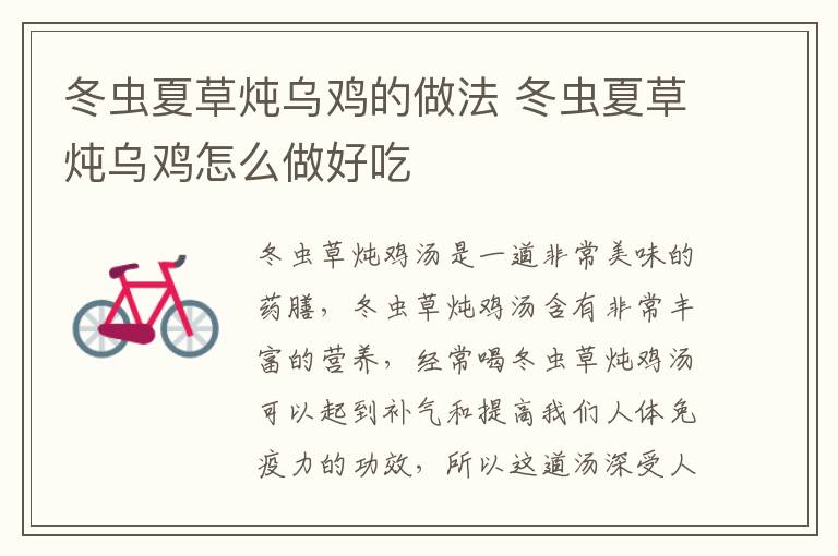 冬蟲(chóng)夏草燉烏雞的做法 冬蟲(chóng)夏草燉烏雞怎么做好吃