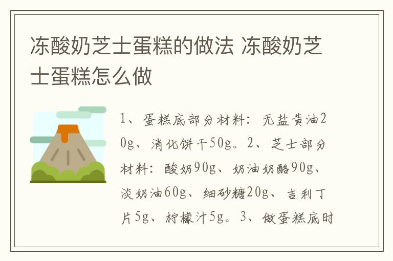 凍酸奶芝士蛋糕的做法 凍酸奶芝士蛋糕怎么做
