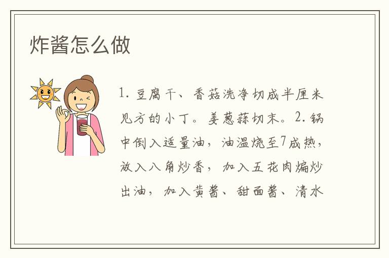 炸醬怎么做