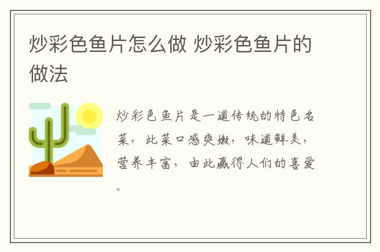 炒彩色魚片怎么做 炒彩色魚片的做法