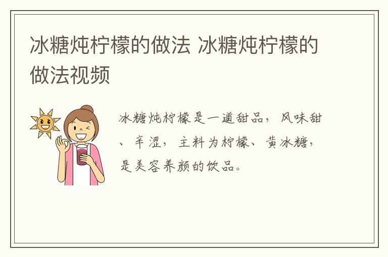 冰糖燉檸檬的做法 冰糖燉檸檬的做法視頻