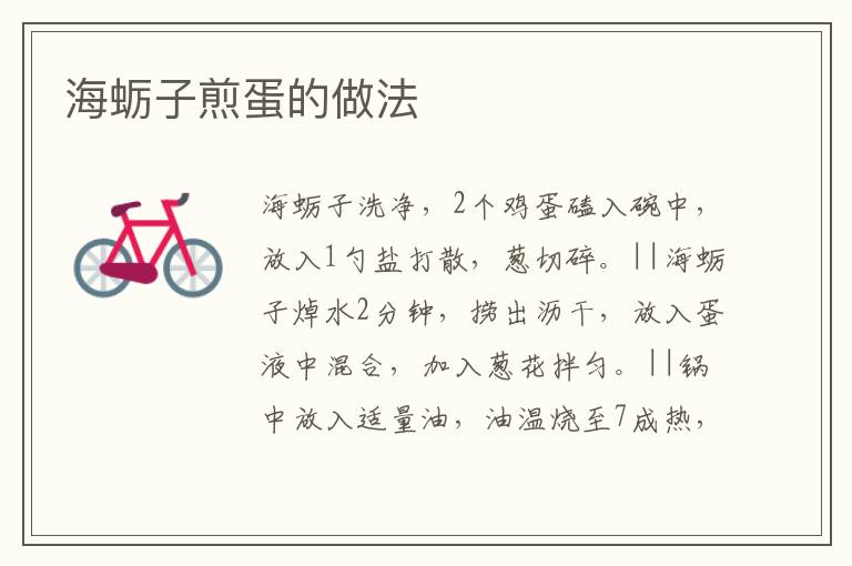 海蠣子煎蛋的做法