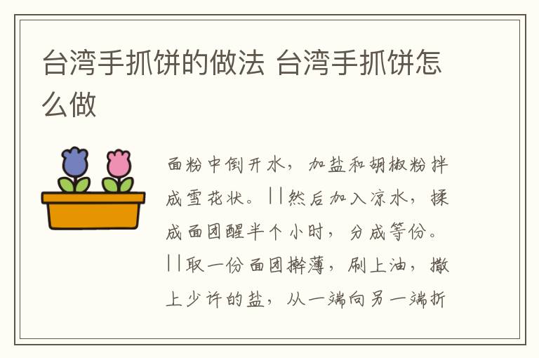 臺(tái)灣手抓餅的做法 臺(tái)灣手抓餅怎么做